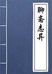 【聊斋志异】原文，白话文，点评 全网唯一合集【已补】