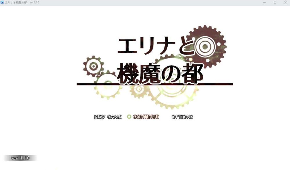 埃琳娜与机魔之都 エリナと機魔の都 V1.10 AI汉化版+全CG存档  (1)