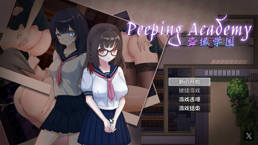 盗撮学園PEEPING ACADEMY V1.4 官方中文  (1)
