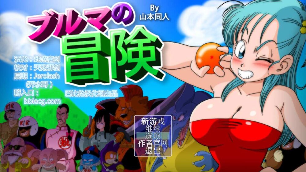 龙珠大冒险四部曲 布玛的冒险 布玛养成路本 (1)