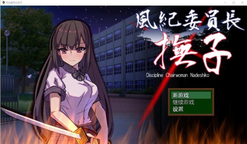 风纪委员长抚子風紀委員長撫子 (1)
