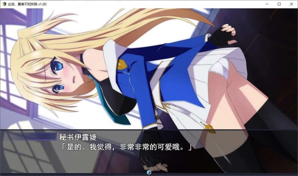 此后，勇者不知所踪 官方中文步兵版+全CG存档 [4.1G百度XN] (2)