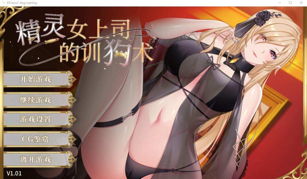 精灵女上司的训狗术 Elf boss' dog training (1)