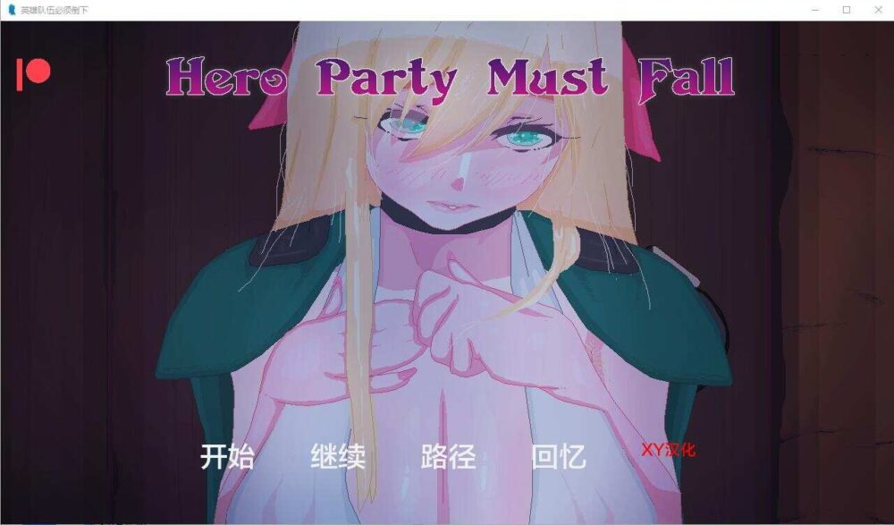 英雄派对必须陨落 Hero Party Must Fall v0.5.0 (1)