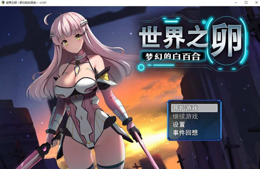 世界之卵～梦幻的白百合～V1.01  (1)