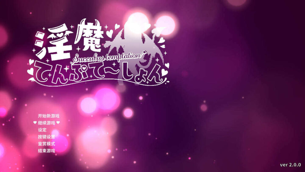 淫魔诱惑淫魔てんぷてーしょん Ver2.0 官方中文版 (1)