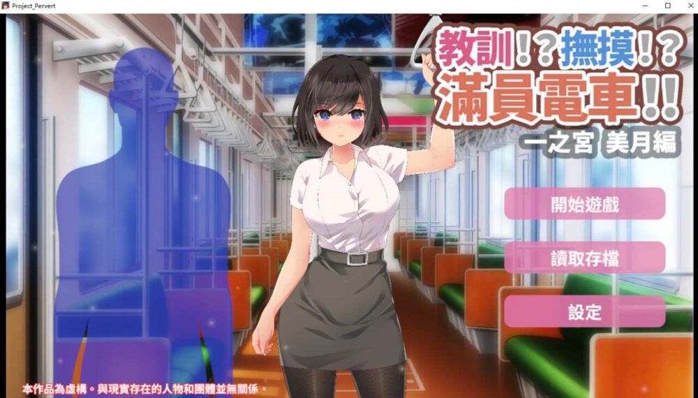 教訓!撫摸!滿員電車!!一之宮 美月編 わからせ!おさわり!満員電車!!一ノ宮 美月編 DL官方繁体中文版 (1)