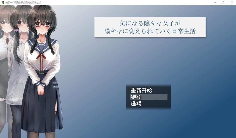 关于一个阴角女孩变阳光的日常生活気になる陰キャ女子が陽キャに変えられていく日常生活 (1)