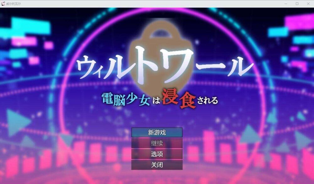 电脑少女被侵蚀 電脳少女は浸食される Ver1.05 (1)