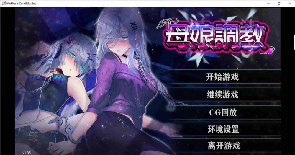 房东养成记：母娘调教 (1)