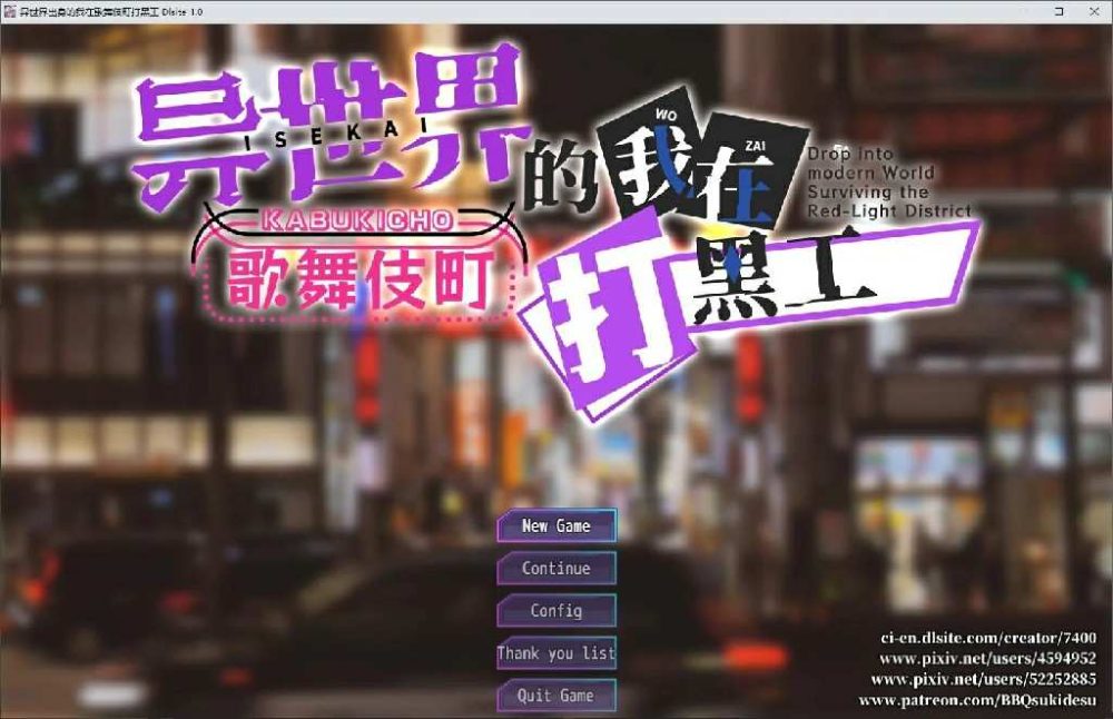 异世界出生的我在歌舞伎町打黑工Ver.1.06 (1)