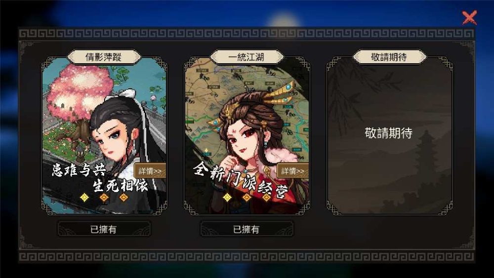 大侠立志传：碧血丹心Heros Adventure Road to Passion V1.2.0813b65 倩影萍踪 (4)