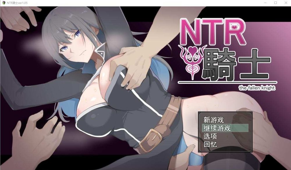 NTR骑士 NTR騎士 V1.05 AI汉化正式版+全CG存档 (1)