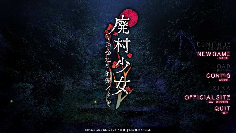 废村少女~诱惑迷离的笼之乡～廃村少女 ～妖し惑ひの籠の郷～ GPT4.0AI汉化版+全CG存档 (1)