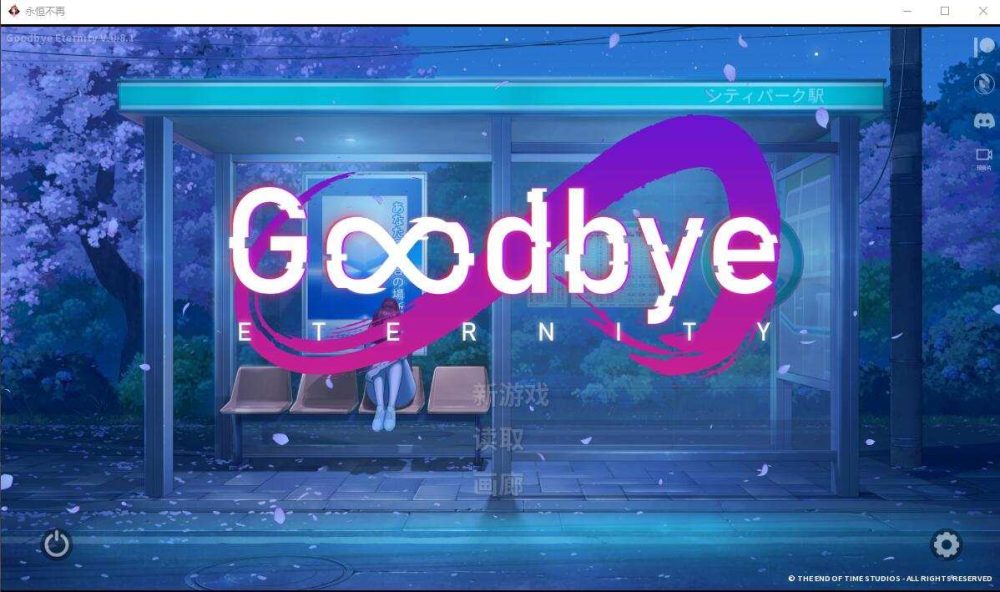 二次人生 永恒不再 Goodbye Eternity V0.81 存档 PC+安卓 (7)