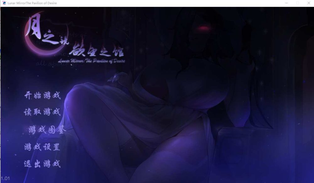 月之镜：欲望之馆 V1.01 Bui11069048 官中步兵版 PC端 (1)