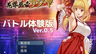 [RPG/PC/机翻汉化] 花葬巫女サクヤ_バトル体験版 1.5 [FM/353M/BD]