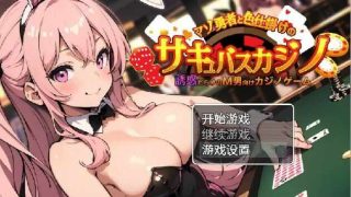 【RPG/PC+安卓】 抖M勇者与色诱魅魔赌场 【316M】