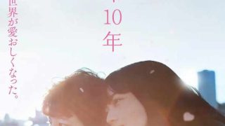 余命十年[磁力链接 12GB]