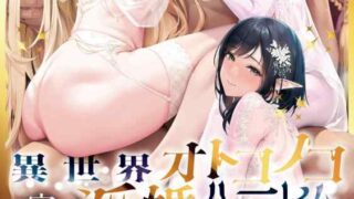 【漫画】異世界オトコノコ完堕ち淫婚ハーレム-巨根に堕ちた雌男子、全員ご主人様【オレ】の花嫁-【5M】