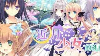 PC/ADV]近月少女的礼仪2 月に寄りそう乙女の作法2 [官方中字 [4.69G]