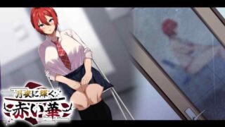 PC/RPG/恶堕【月夜下辉映的赤红之花】正式版【AI汉化】 【1.21G】