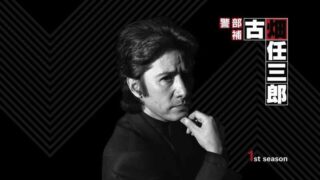 经典日剧  古钿任三郎（绅士刑警）全三季+番外