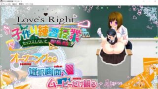 【双端/PC/SLG/AVD/生肉】育子练习课love's_light（子作り練習授業ラブズライト）