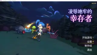 [PC游戏]  凌辱地牢的幸存者 Humiliation Dungeon Survivors v1.02 官中步兵版 [更新/262.5M]