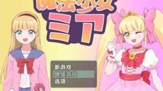 RPG/安卓直装+PC】魔法少女米娅[汉化]