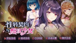 【PC/日系SLG/2D/官中】性转契约与痴汉少女 V1.2.3 官方中文版【2G】