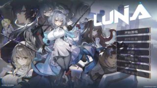 【PC/SLG/官中无码/动态】露娜 LUNA v1.2.056 【6.04G】