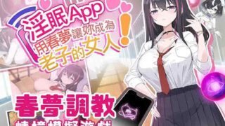 【PC/SLG/官中/步兵】淫眠App~用春梦让妳成为老子的女人!~淫眠アプリ~淫夢で俺の女になれ!~v1.0.2【558M】