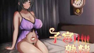 【RPG/AI汉化/PC】子宫熟精 子宮熟精【570M】