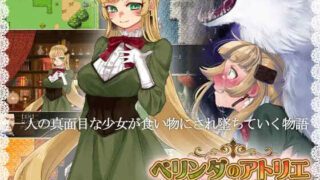 【PC/RPG/西瓜肚/异种X/强X/怀孕】贝琳达的工作室怀孕恶堕还债之路/蓓尔琳达的炼金工坊/ベリンダのアトリエ 精翻汉化【800M】