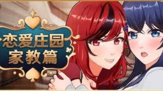 【PC/3D/官中/步兵】恋爱庄园-家教篇 Love Mansion【4.13G】