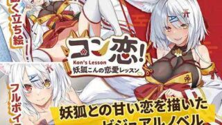 [SLG/官中/步兵] 妖狐的恋爱学程 コン恋! ~ 妖狐こんの恋愛レッスン ~［1.3G］