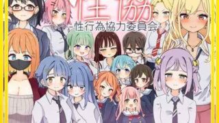 性协:性爱协力委员会［pc/安卓直装］