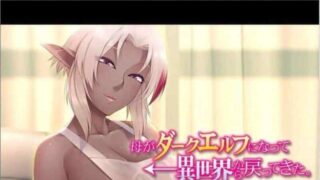 [拔作ADV/汉化]母亲变成暗精灵从异世界回来了～可以色色的亲子关系～AI汉化版+全CG存档[新汉化]