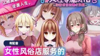 【PC/SLG】女性专属风俗～秘密项目的潮吹放题～/ 女性用風俗～裏オプ営業でイカせ放題、やり放題～【百度/UC/官中1.2G】