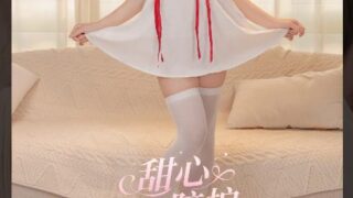 咬一口兔娘(Yiko湿润兔) 7月作品 甜心陪护 [30P1V-1.18][百度云]