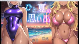 【SLG】夏日回忆~诱惑我的褐色坏女人们 /ひと夏の思い出 ~僕を誘惑する褐色の悪女たち~