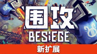 [pc]《围攻》v1.77|容量3.93GB|官方简体中文|支持键盘.鼠标