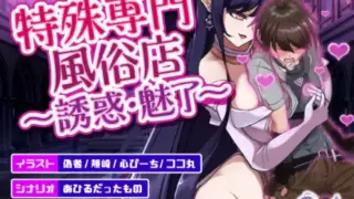 【互动SLG/动态/后宫/小马拉大车/CV】特殊专业风俗店～诱惑・魅了 安卓+PC