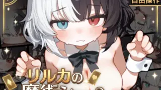 [AL0052/狐狐部屋/阿里]リルカの魔術ショーにようこそ!