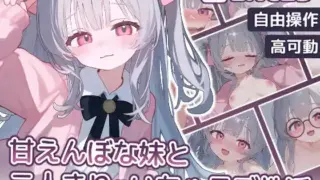 [AL0008/狐狐部屋/阿里]甘えんぼな妹と二人きりいちゃラブ性活