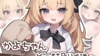 [AL0009/狐狐部屋/阿里]かよちゃんとの特別補導