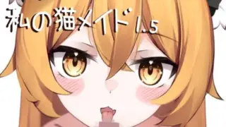 [LZ0015/狐狐部屋/蓝奏]私の猫メイドVol1.5
