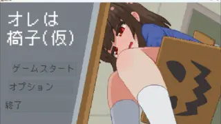 [LZ0025/slg/蓝奏]我是椅子/オレは椅子