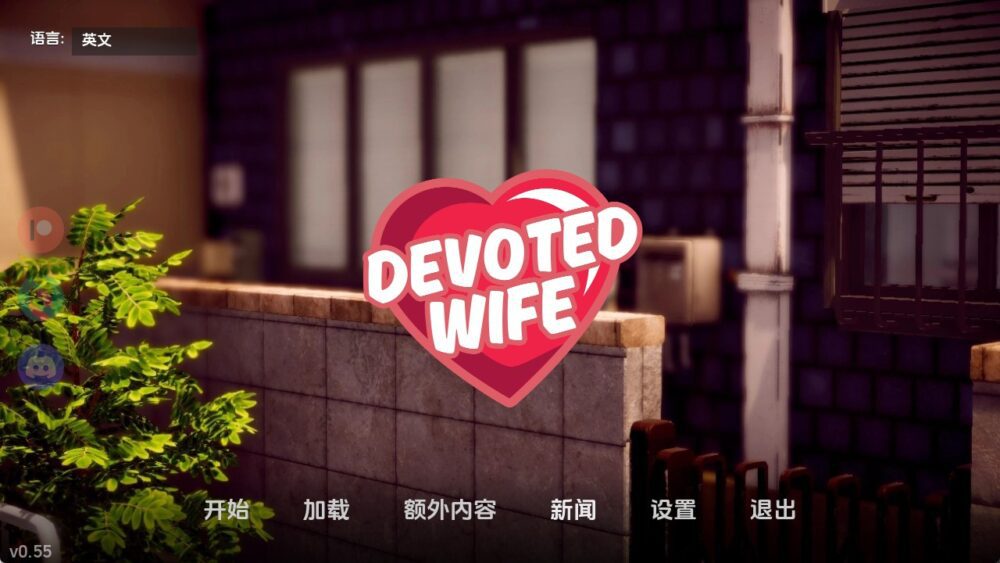 忠诚的妻子